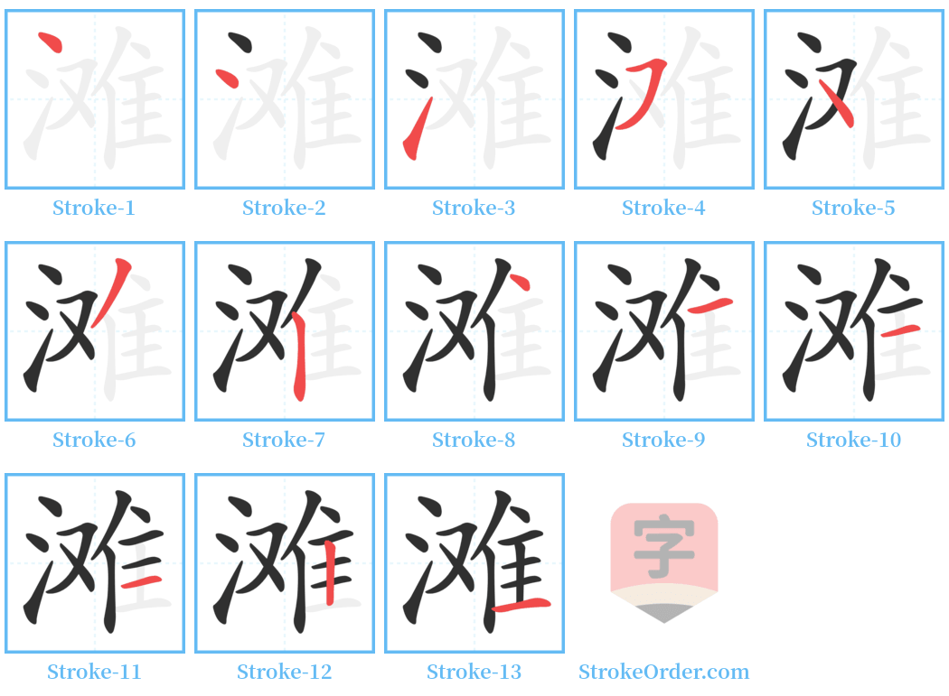 滩 Stroke Order Diagrams