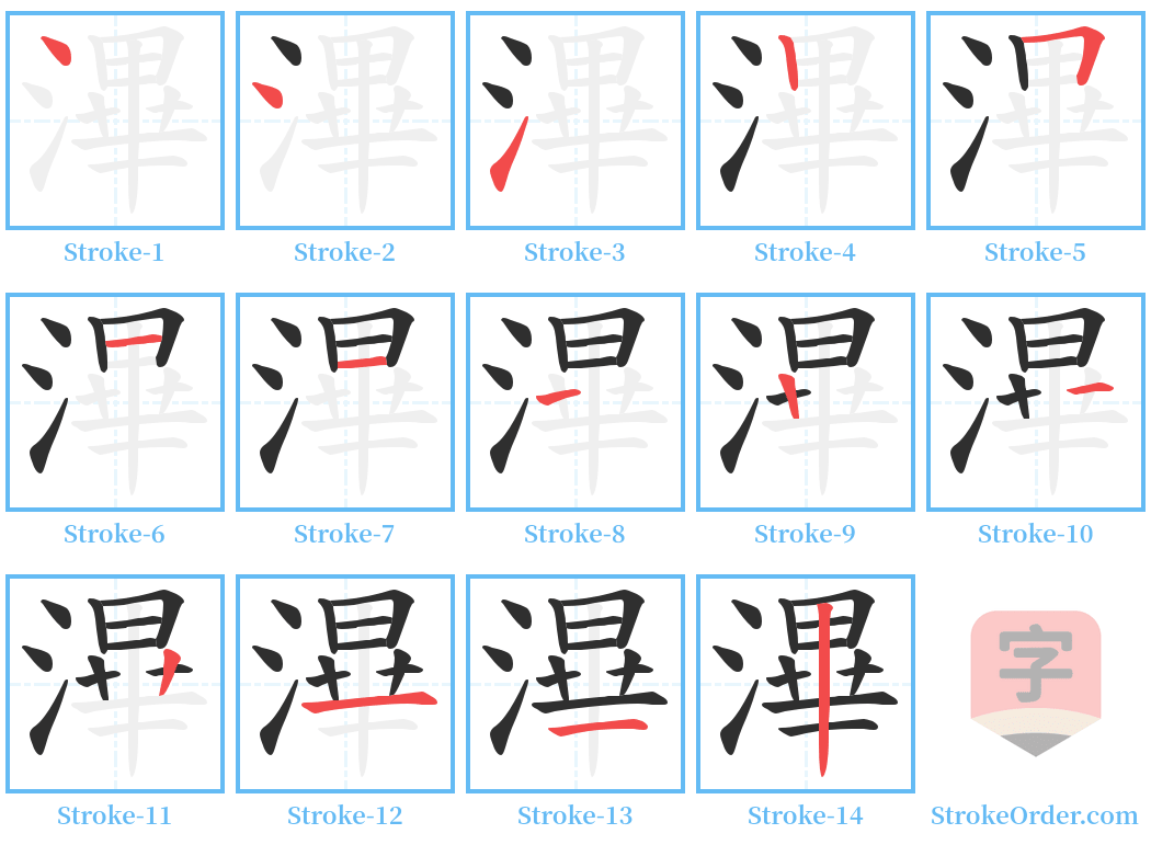 滭 Stroke Order Diagrams