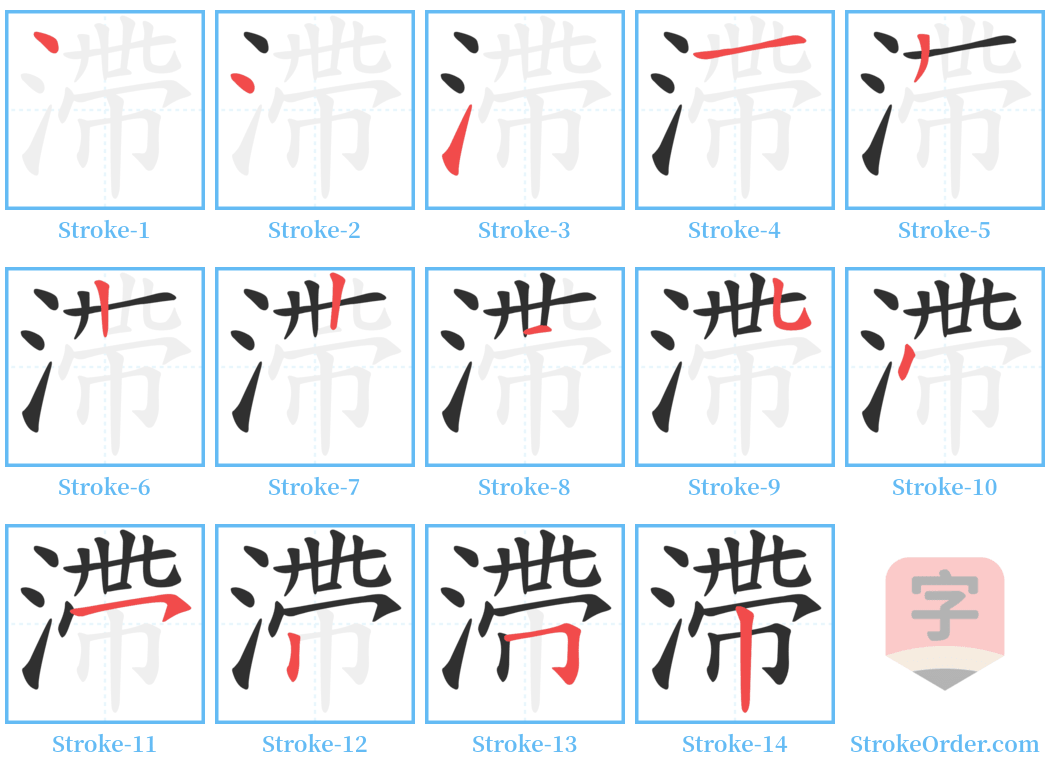 滯 Stroke Order Diagrams