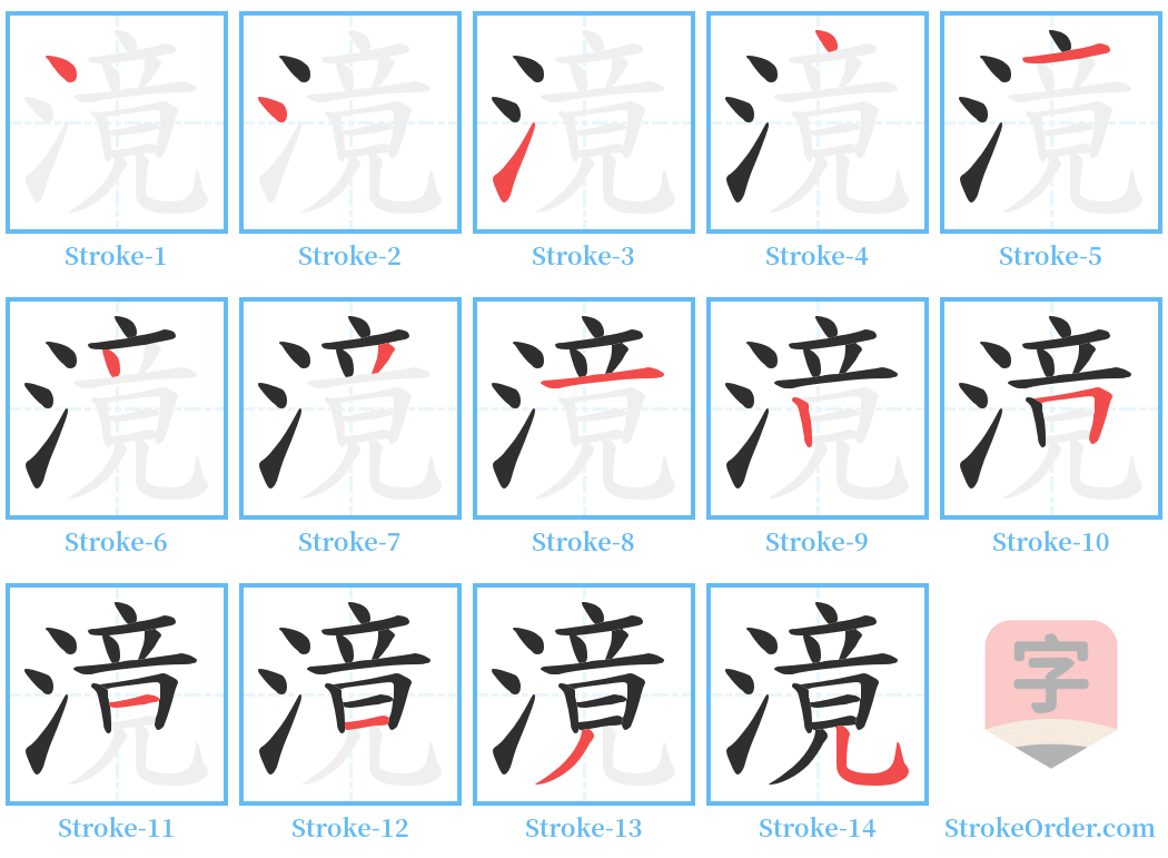 滰 Stroke Order Diagrams