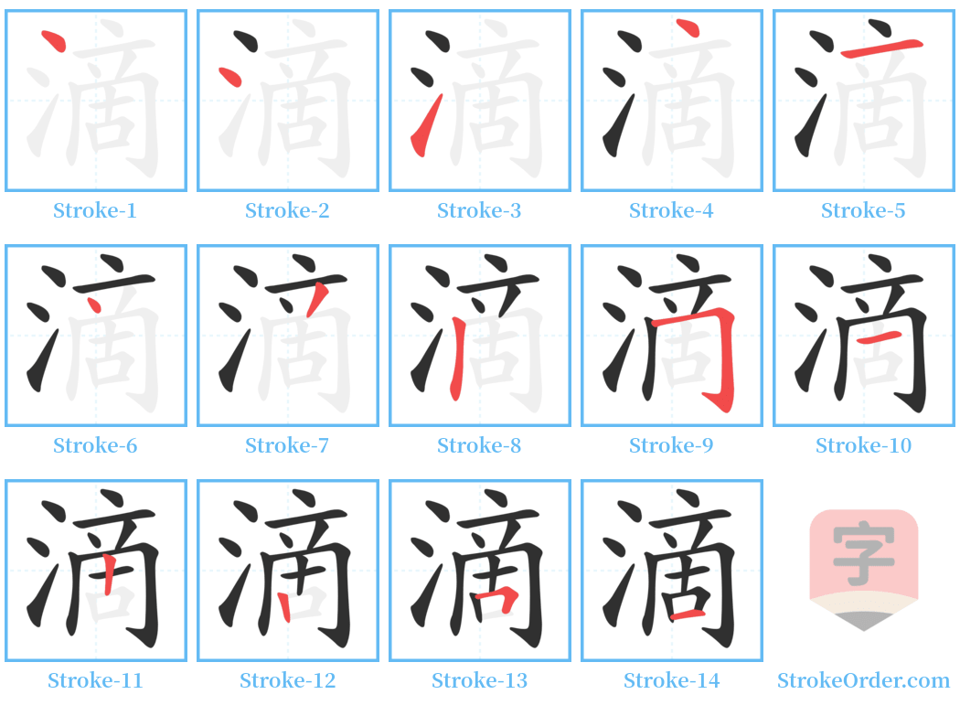 滴 Stroke Order Diagrams