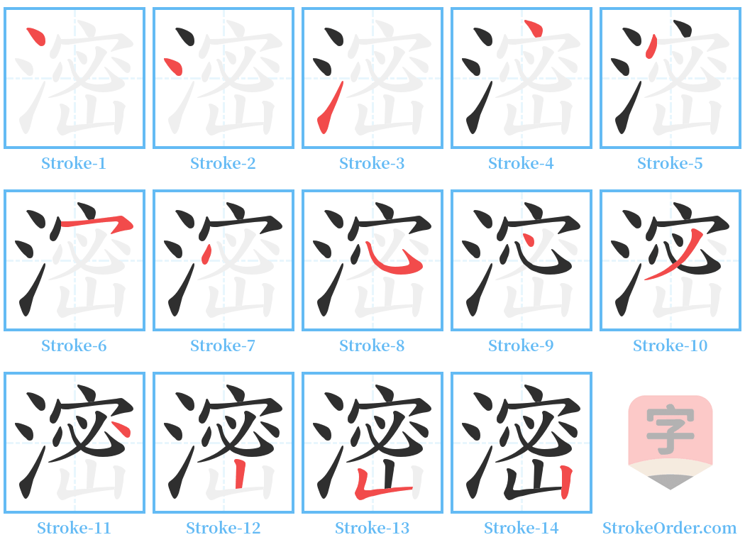 滵 Stroke Order Diagrams