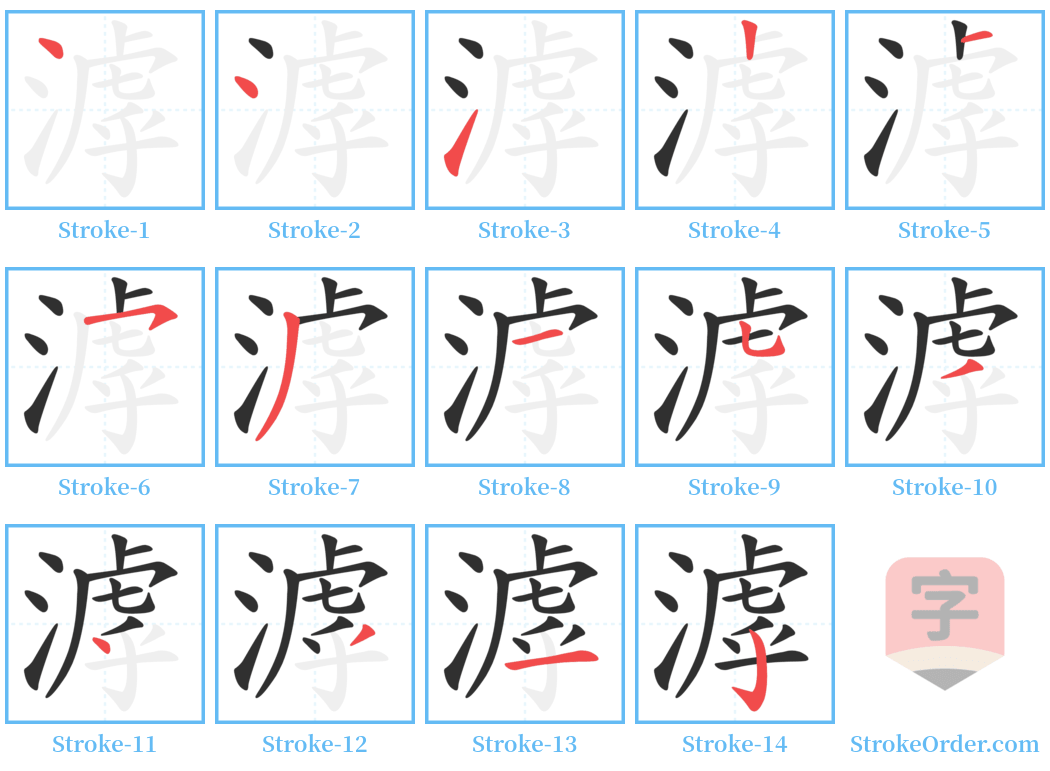 滹 Stroke Order Diagrams