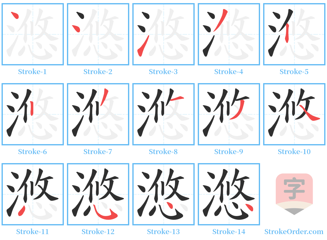 滺 Stroke Order Diagrams