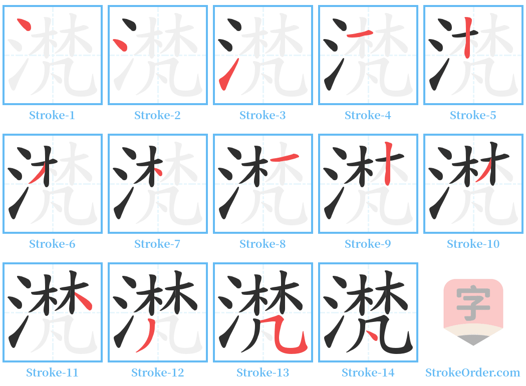 滼 Stroke Order Diagrams