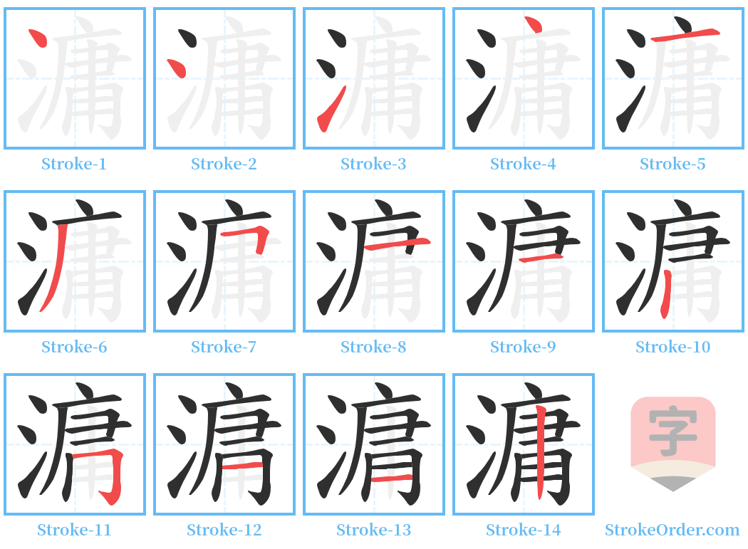 滽 Stroke Order Diagrams