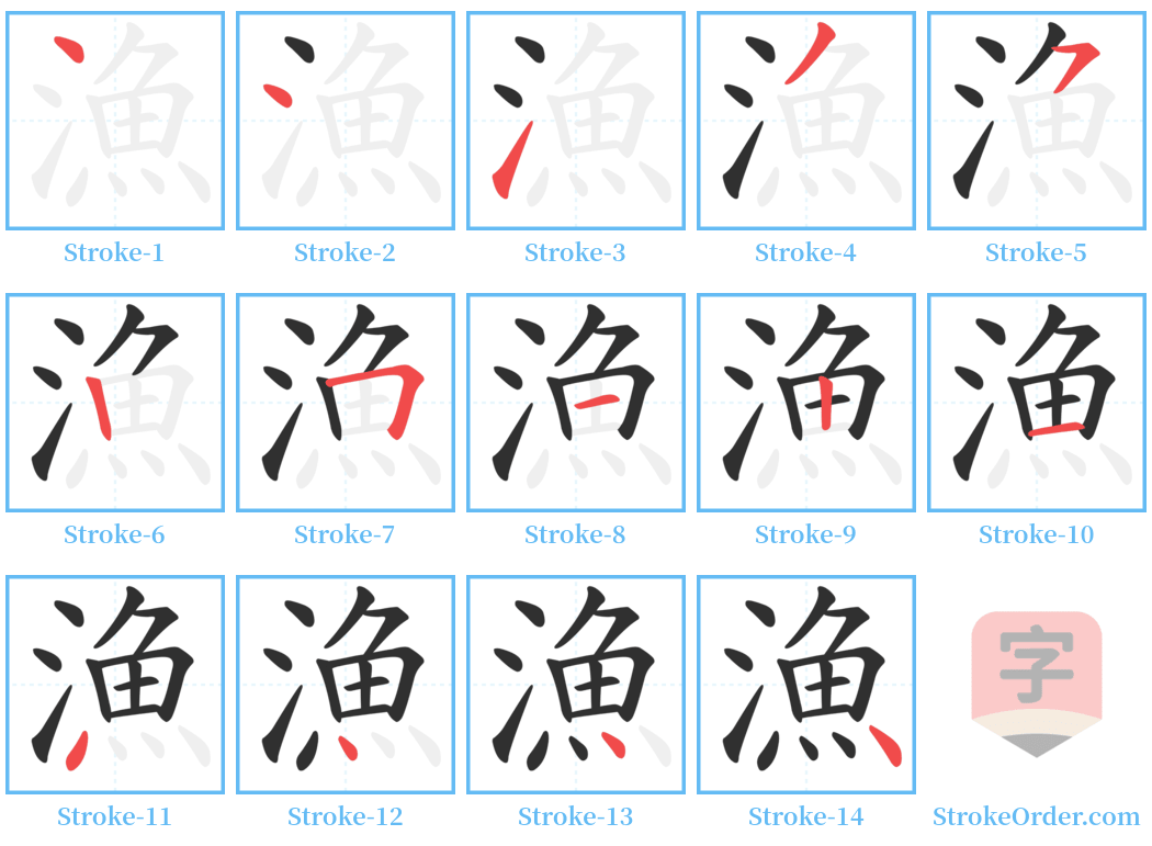 漁 Stroke Order Diagrams