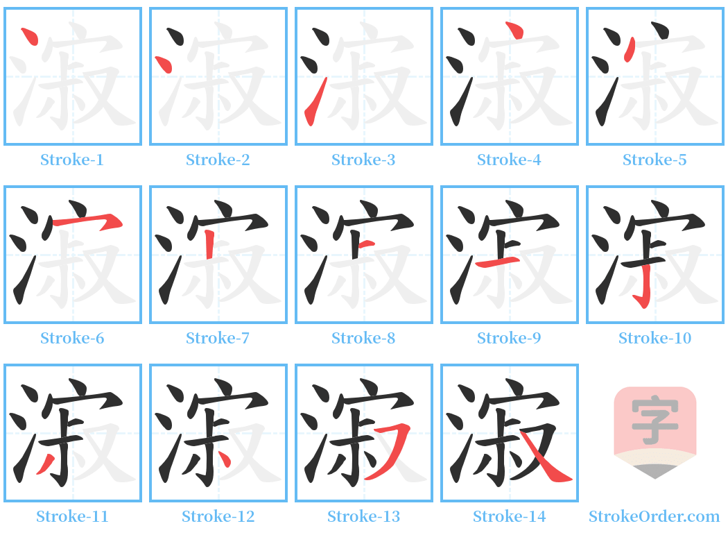 漃 Stroke Order Diagrams