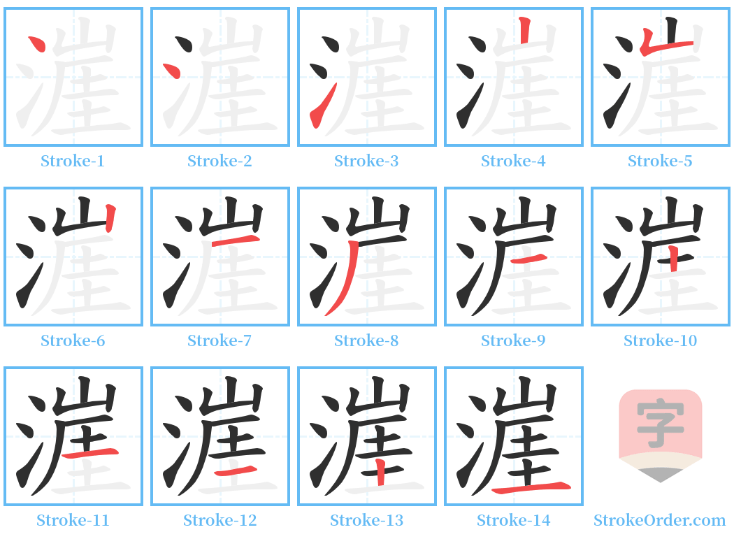 漄 Stroke Order Diagrams