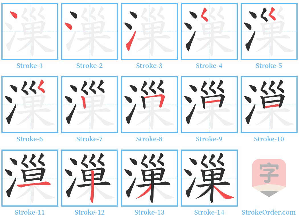 漅 Stroke Order Diagrams