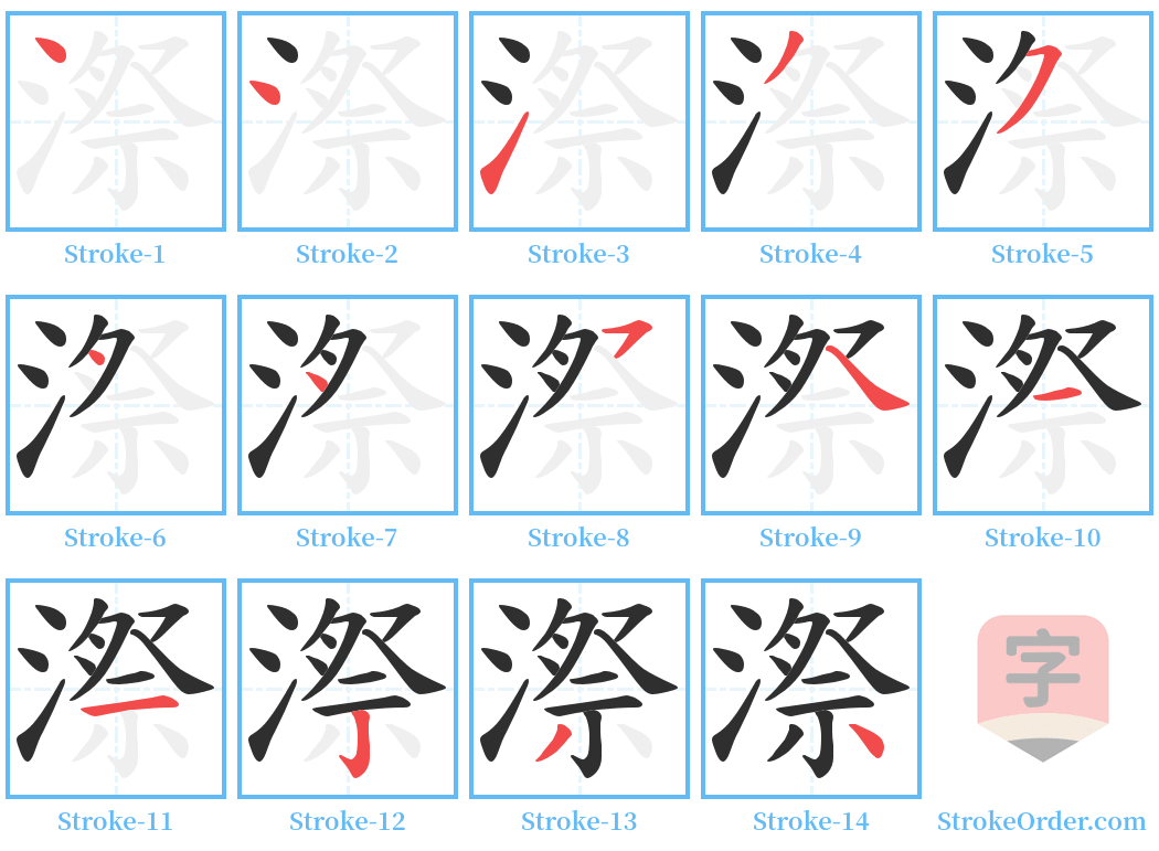 漈 Stroke Order Diagrams