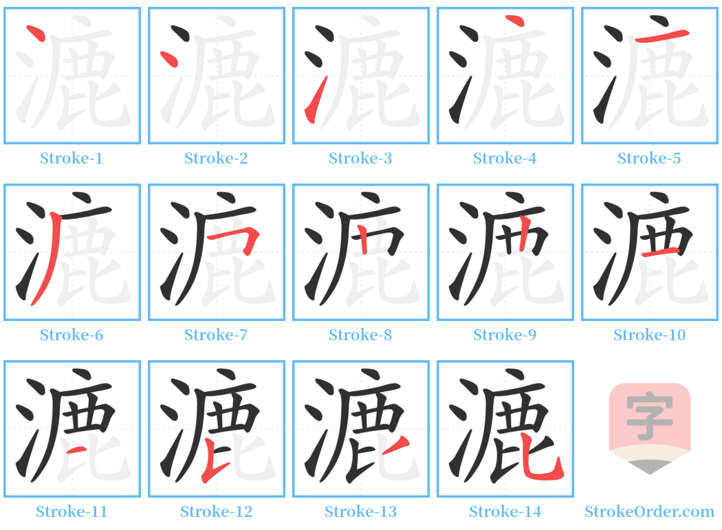 漉 Stroke Order Diagrams