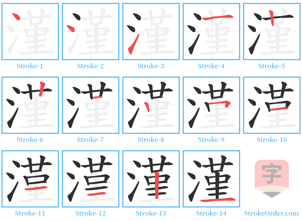 漌 Stroke Order Diagrams