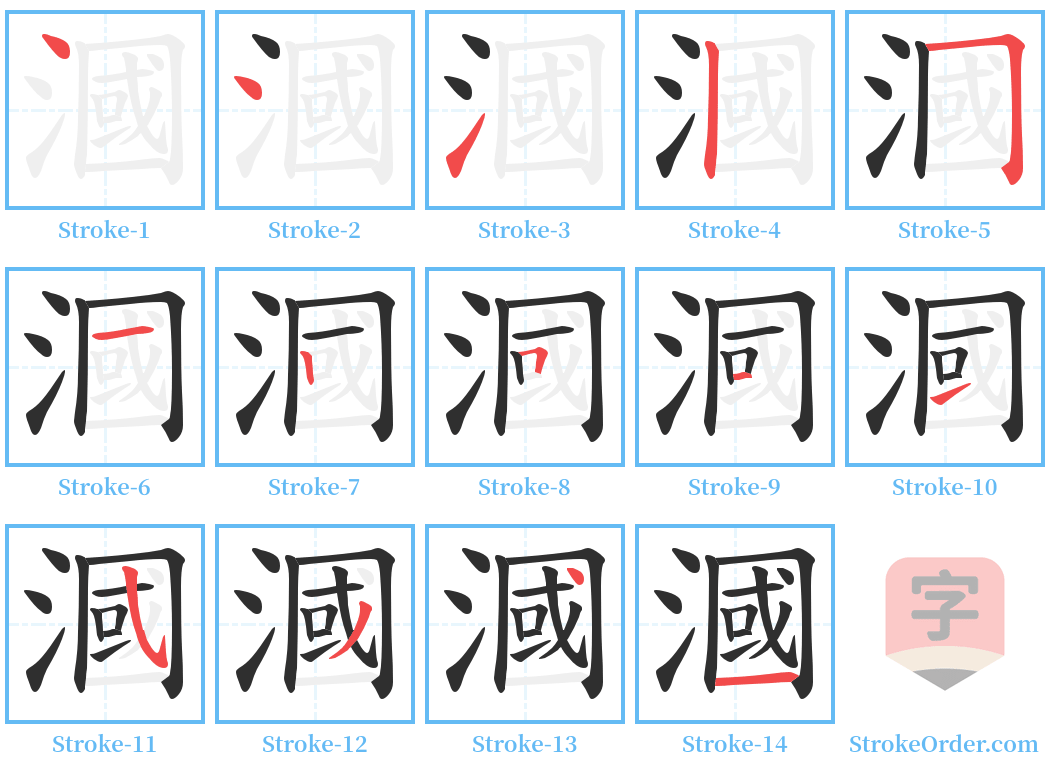 漍 Stroke Order Diagrams