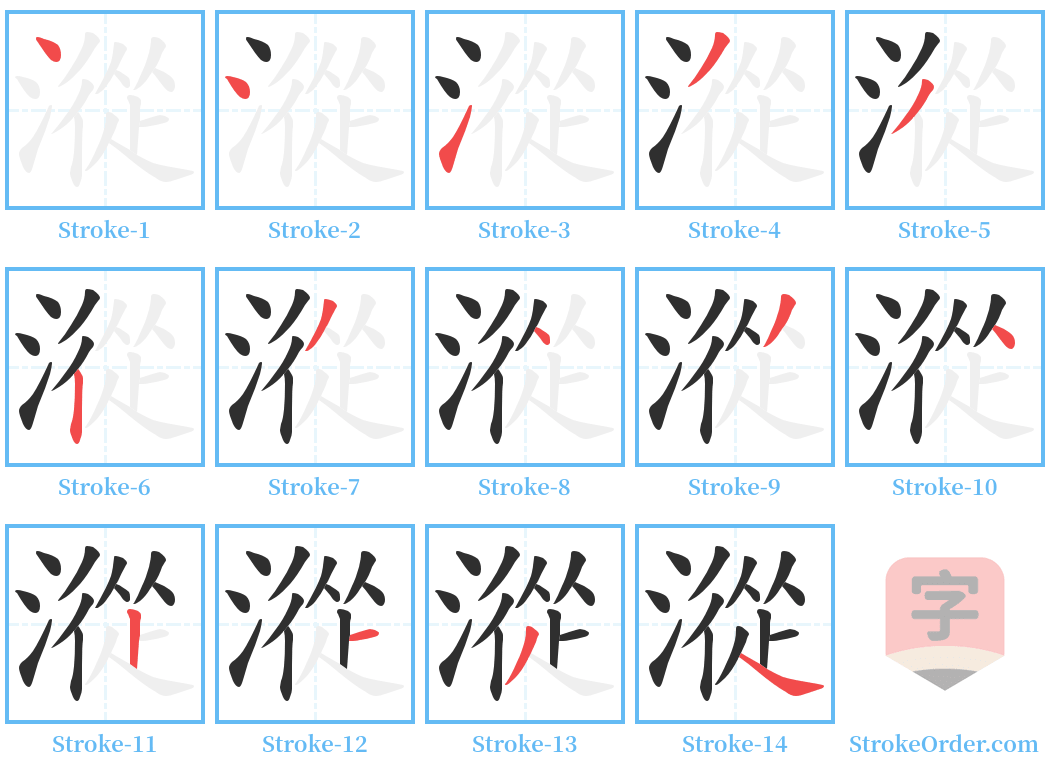 漎 Stroke Order Diagrams