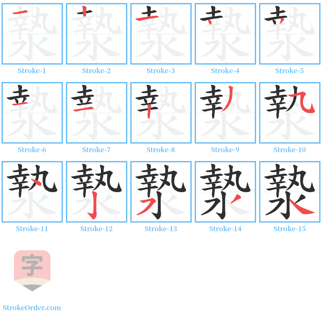 漐 Stroke Order Diagrams