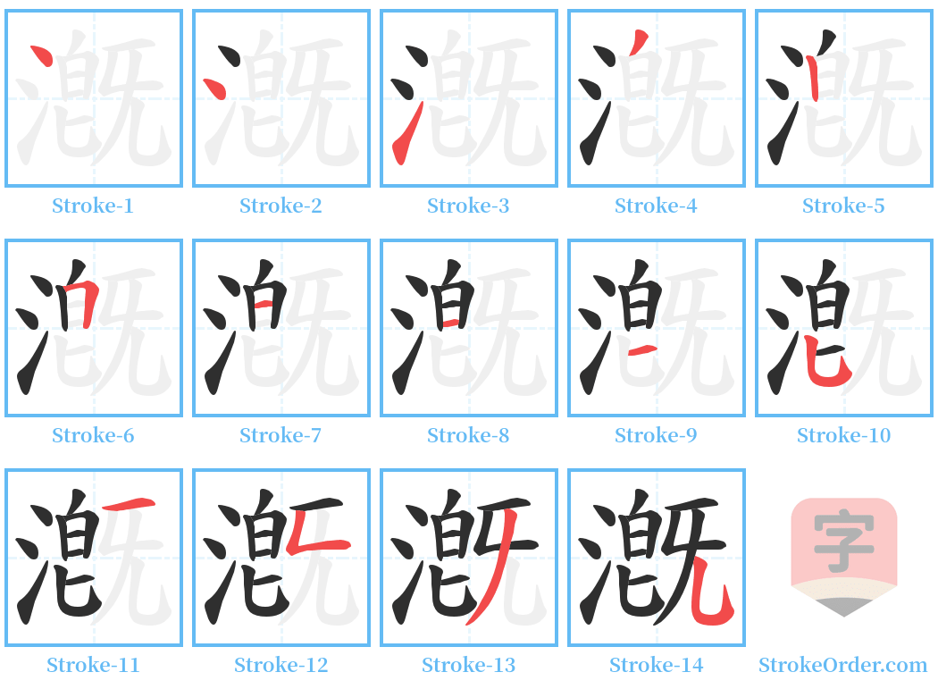 漑 Stroke Order Diagrams