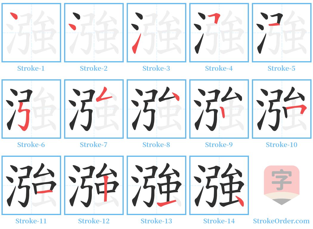 漒 Stroke Order Diagrams