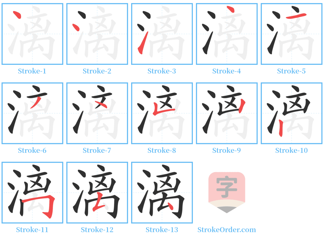 漓 Stroke Order Diagrams