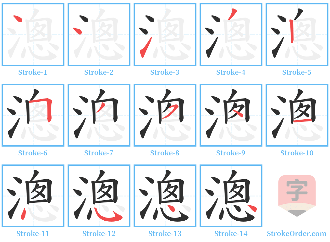 漗 Stroke Order Diagrams