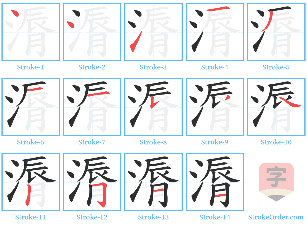 漘 Stroke Order Diagrams