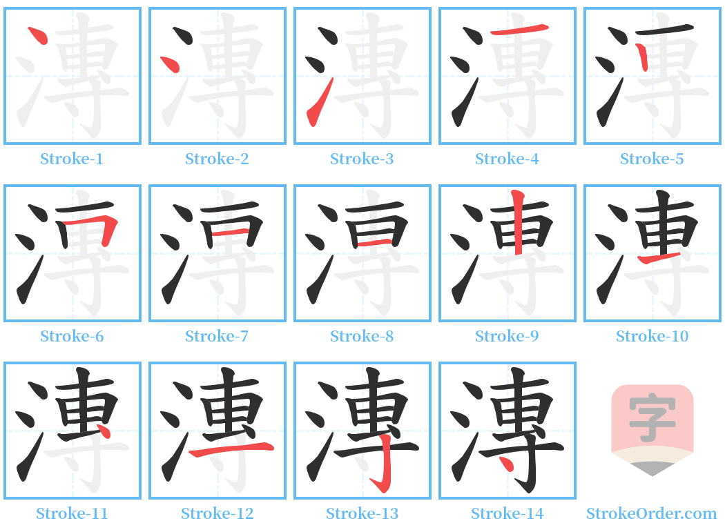 漙 Stroke Order Diagrams