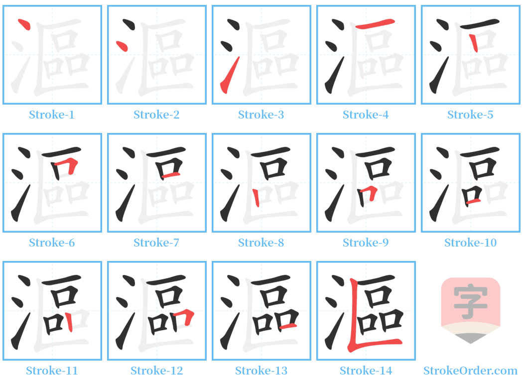 漚 Stroke Order Diagrams