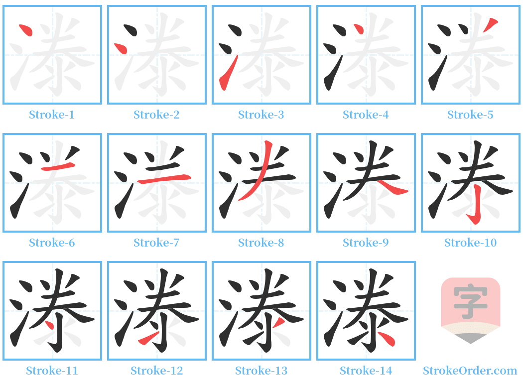 漛 Stroke Order Diagrams