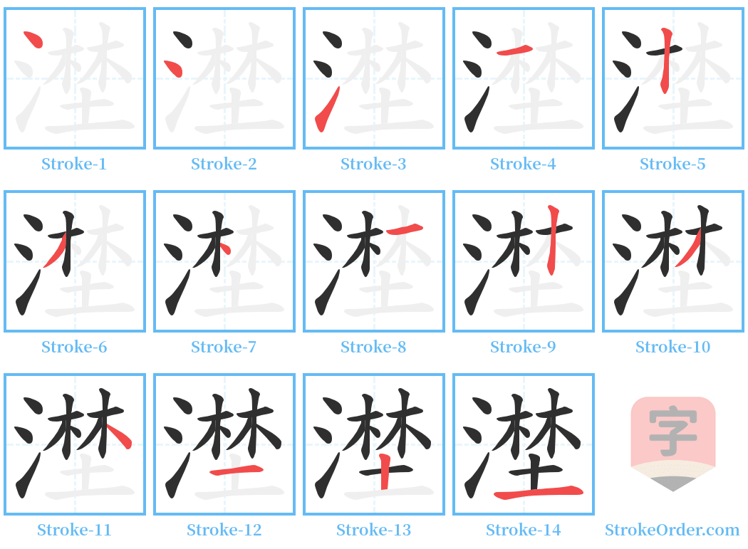 漜 Stroke Order Diagrams