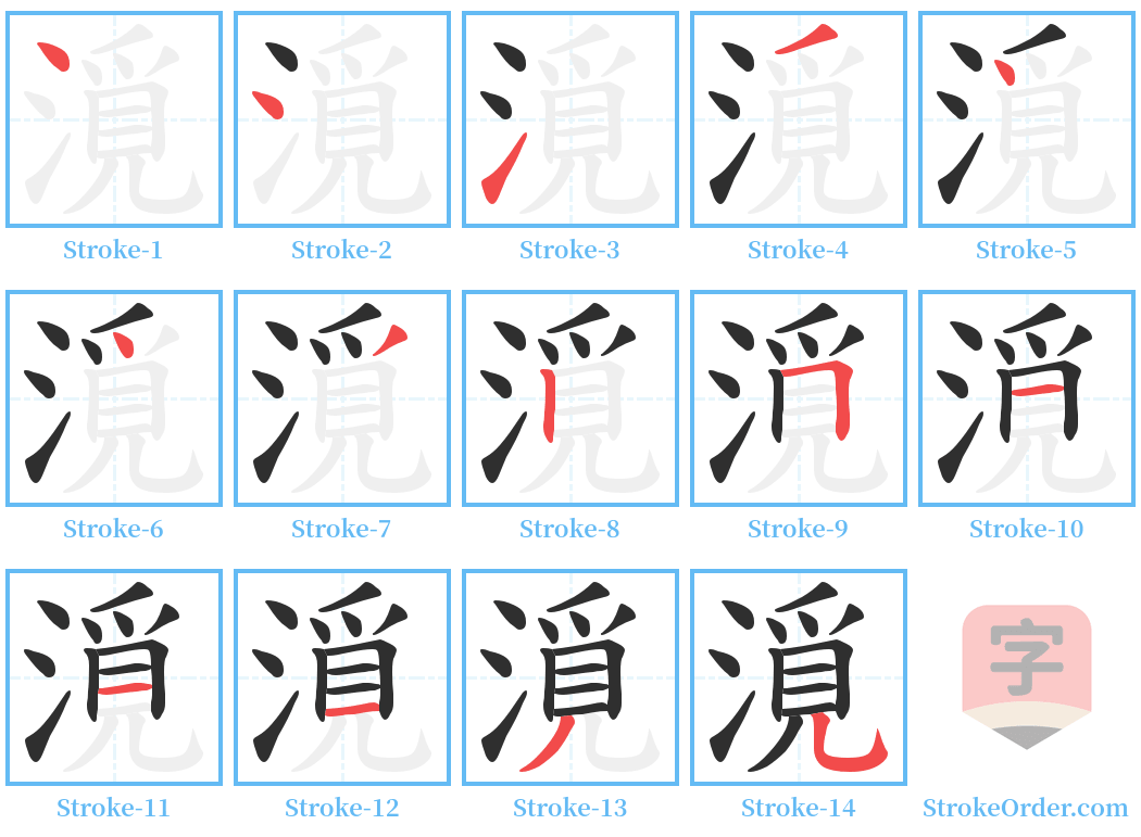 漞 Stroke Order Diagrams