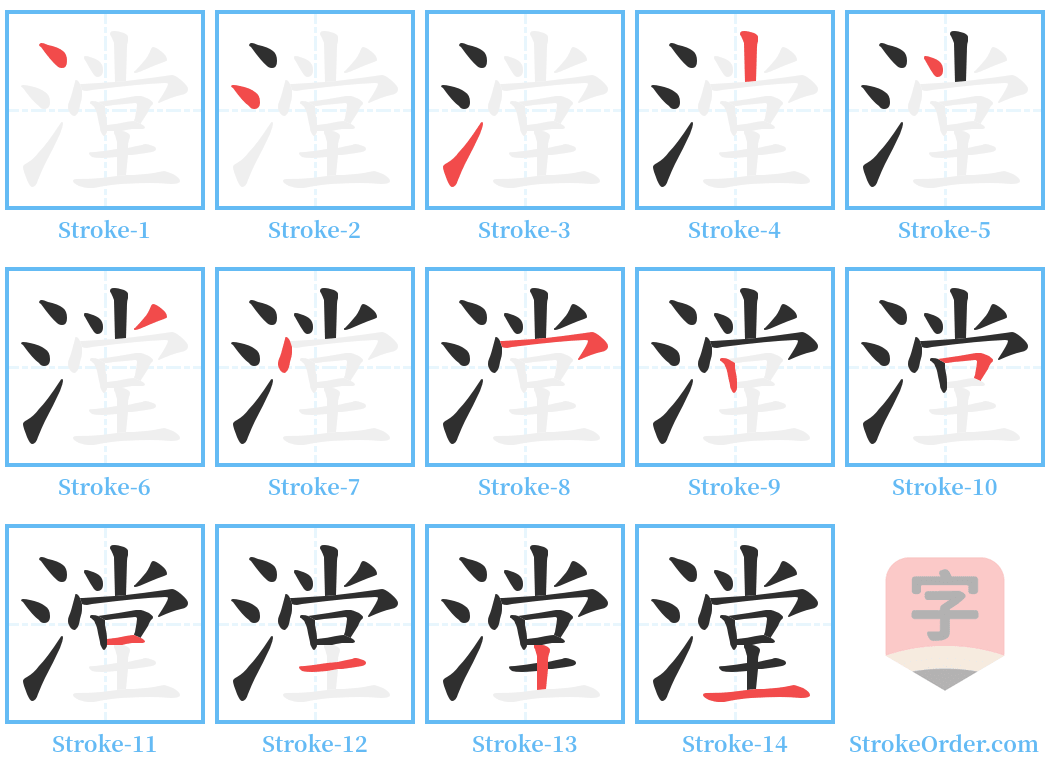 漟 Stroke Order Diagrams