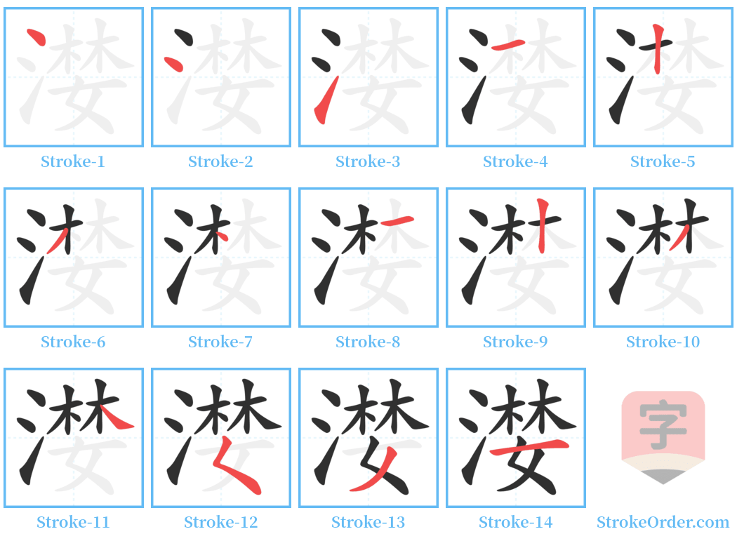 漤 Stroke Order Diagrams