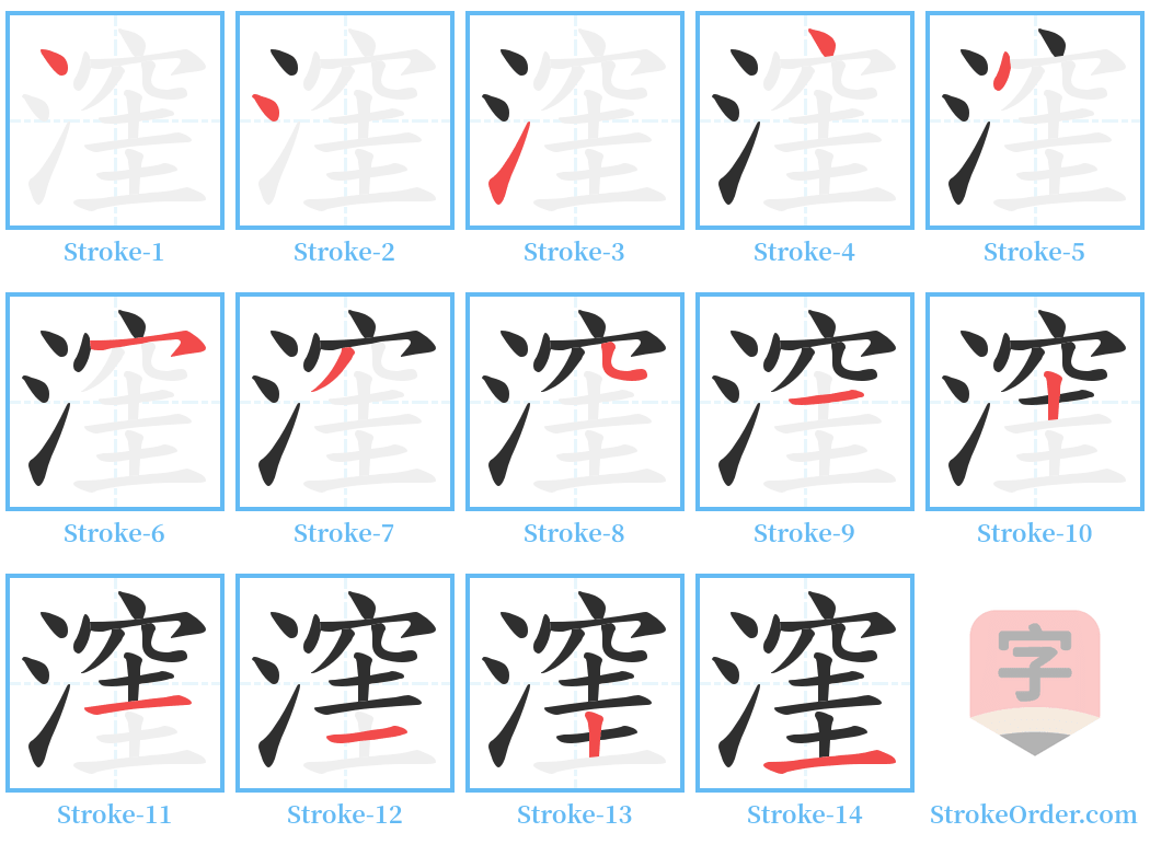 漥 Stroke Order Diagrams