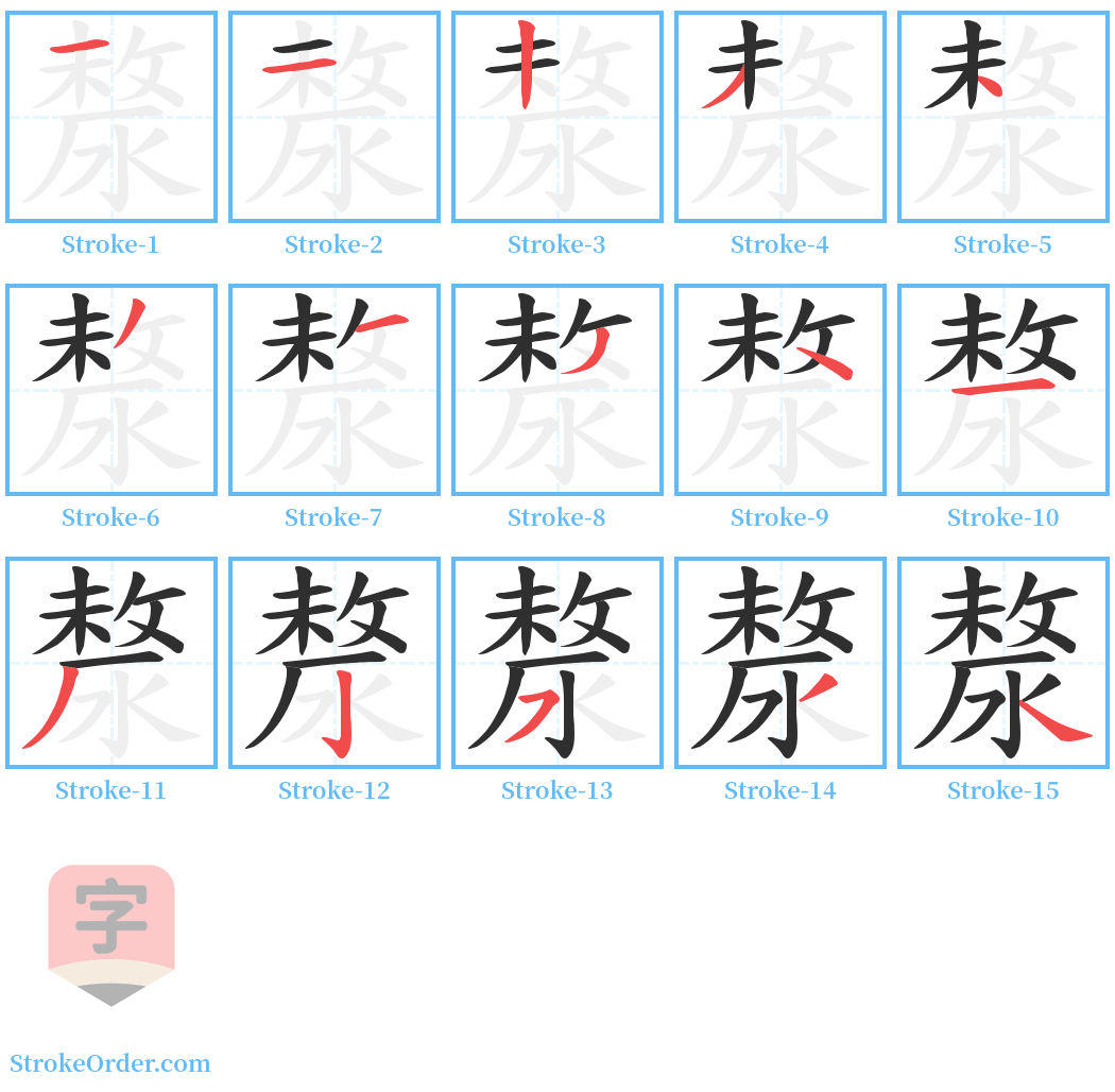 漦 Stroke Order Diagrams