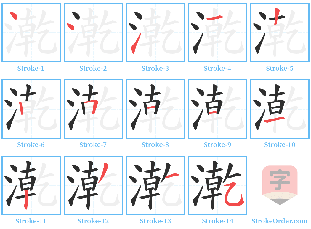 漧 Stroke Order Diagrams