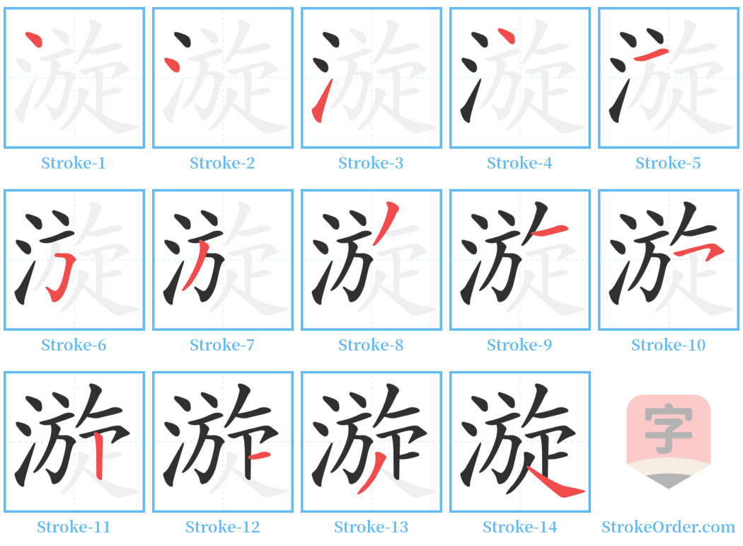 漩 Stroke Order Diagrams