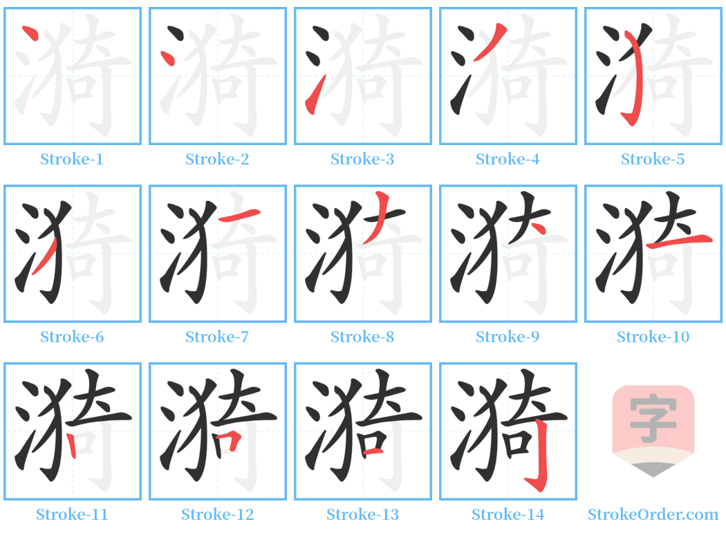 漪 Stroke Order Diagrams