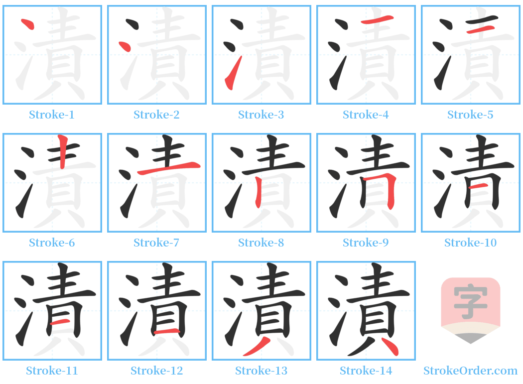 漬 Stroke Order Diagrams