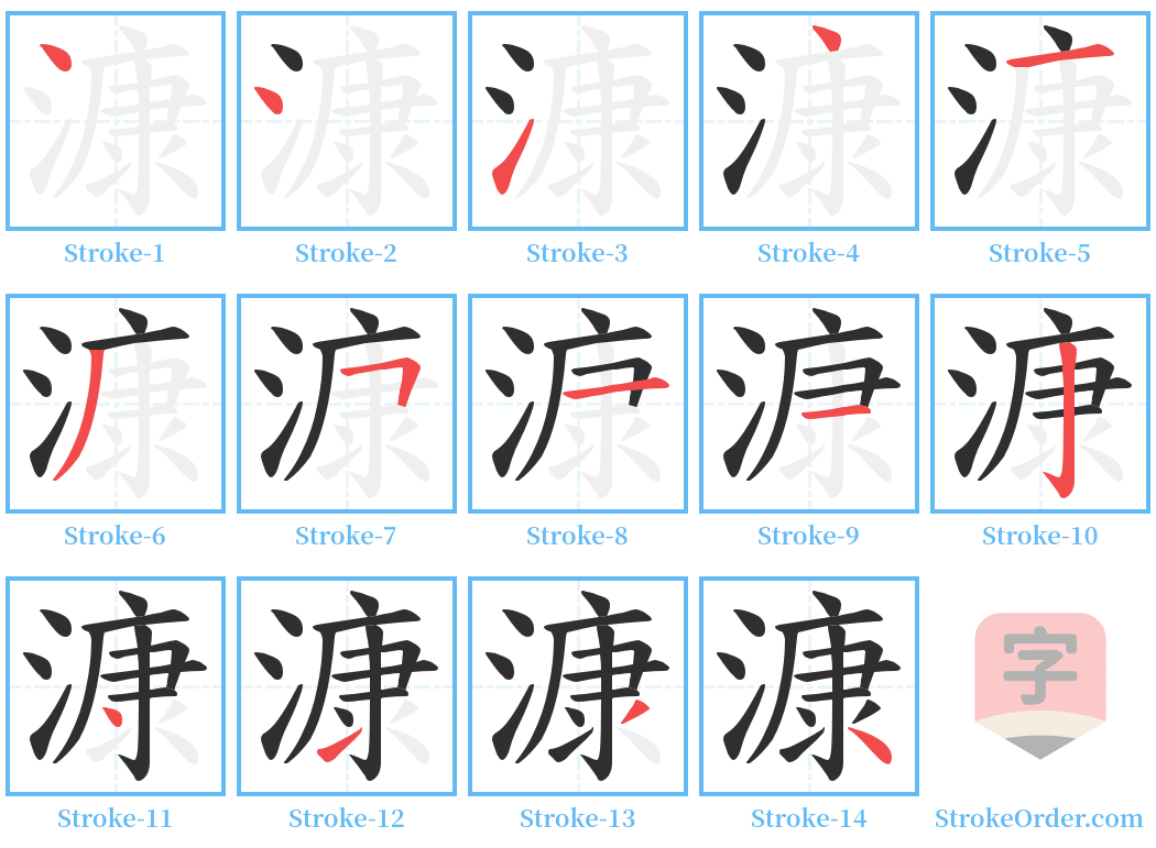 漮 Stroke Order Diagrams