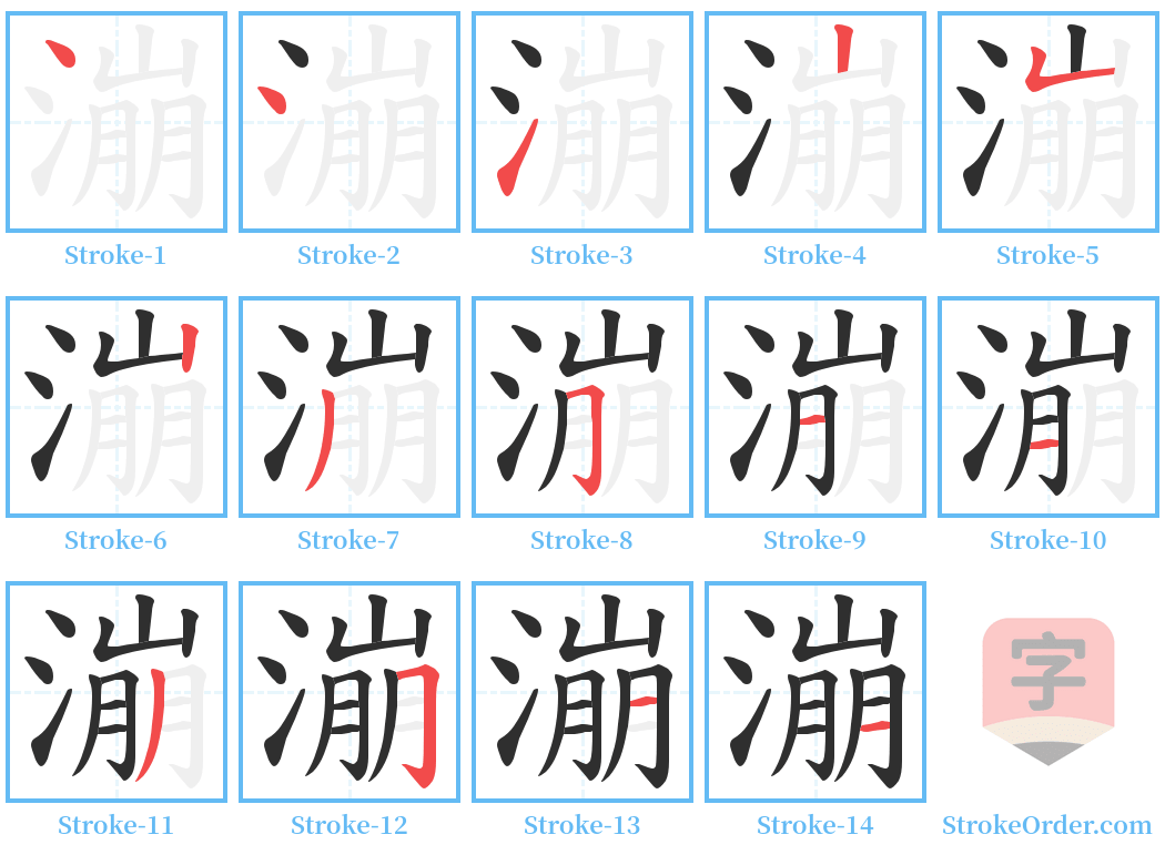 漰 Stroke Order Diagrams