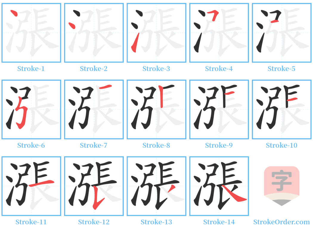 漲 Stroke Order Diagrams