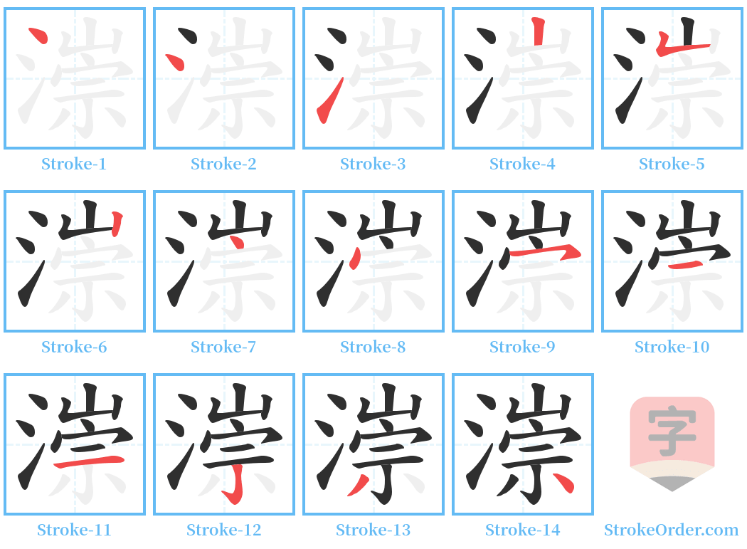 漴 Stroke Order Diagrams