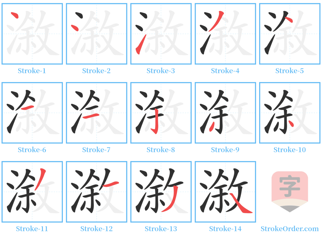 漵 Stroke Order Diagrams