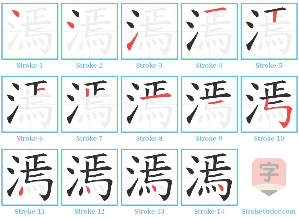 漹 Stroke Order Diagrams