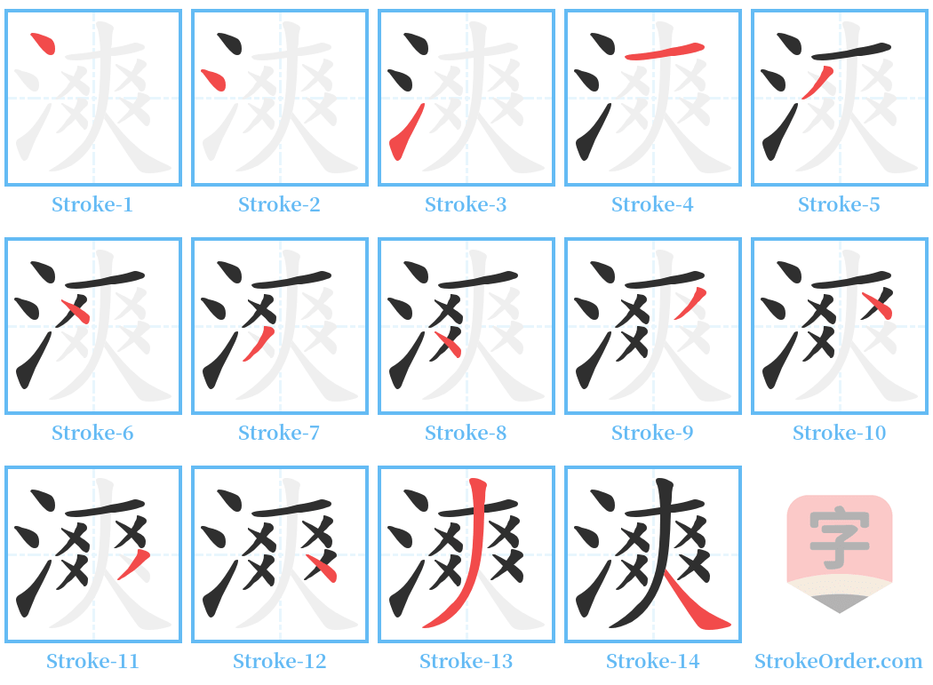 漺 Stroke Order Diagrams