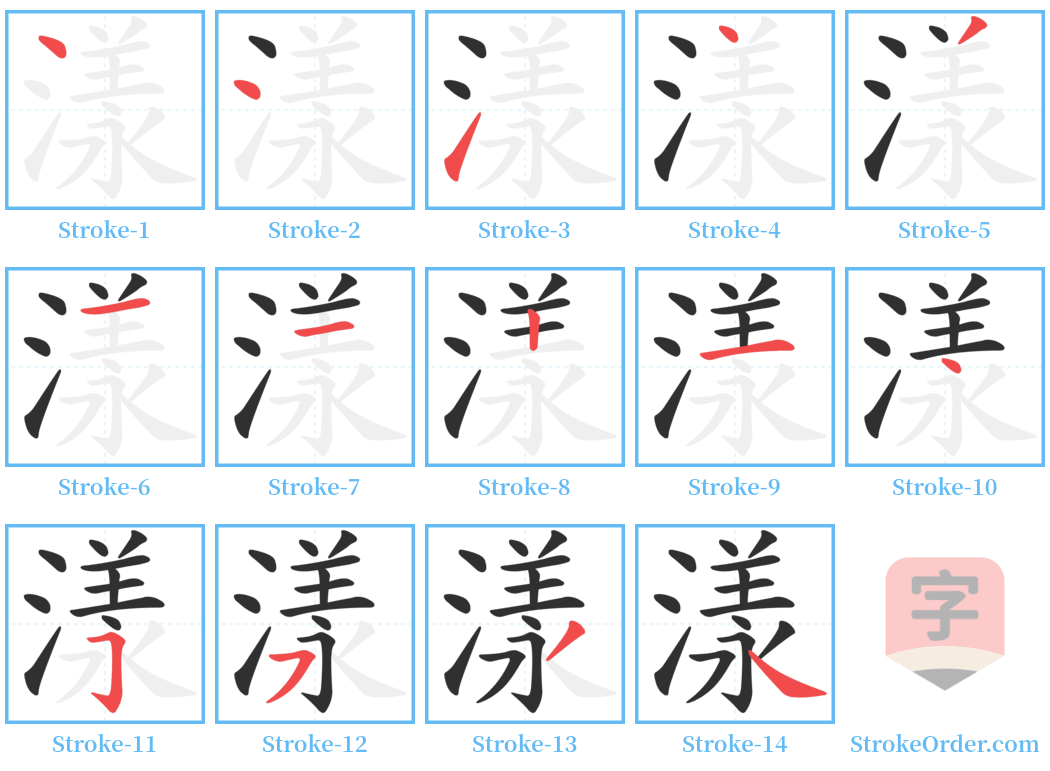 漾 Stroke Order Diagrams