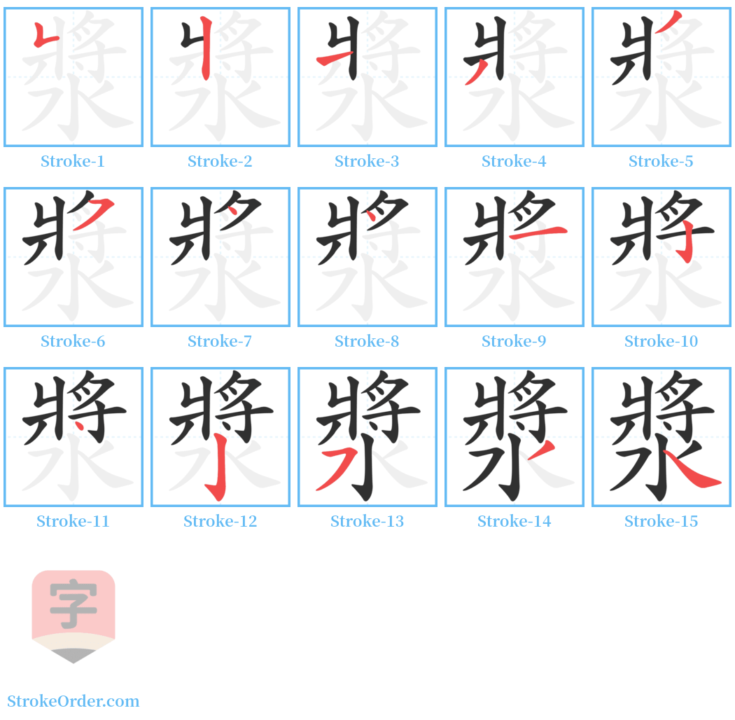 漿 Stroke Order Diagrams