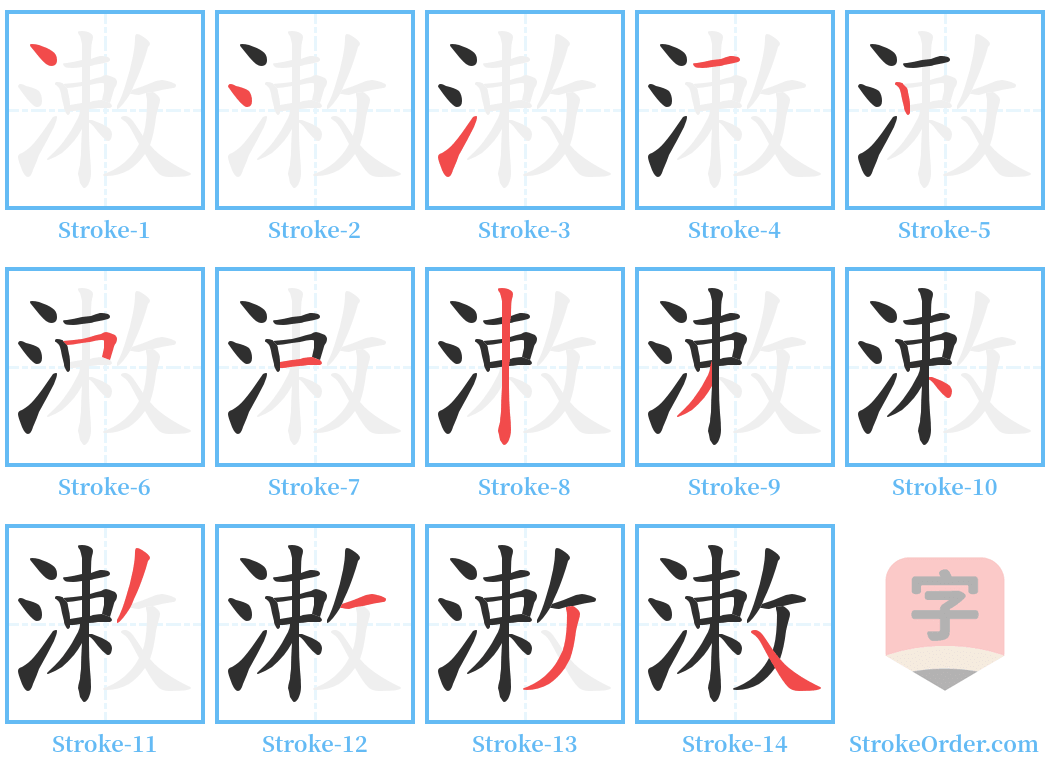 潄 Stroke Order Diagrams