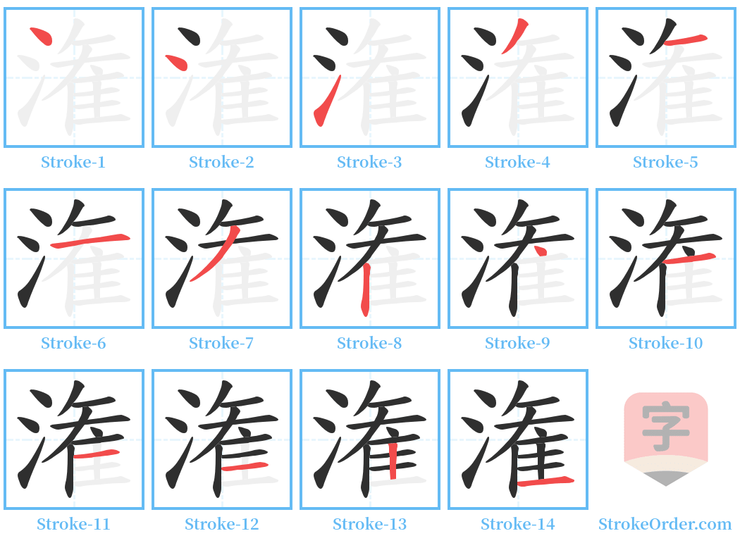 潅 Stroke Order Diagrams