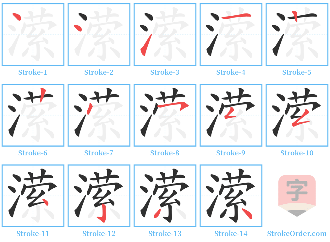 潆 Stroke Order Diagrams